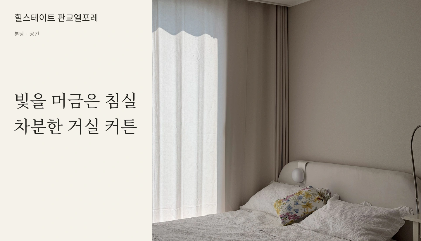 빛을 머금은 침실
차분한 거실 커튼