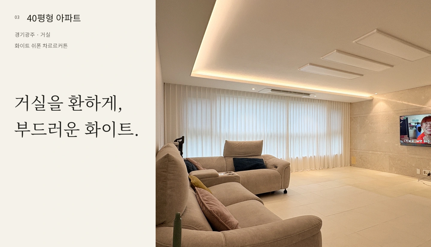 거실을 환하게,
부드러운 화이트.
