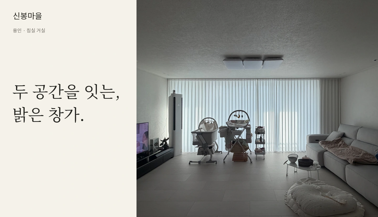 두 공간을 잇는,
밝은 창가.