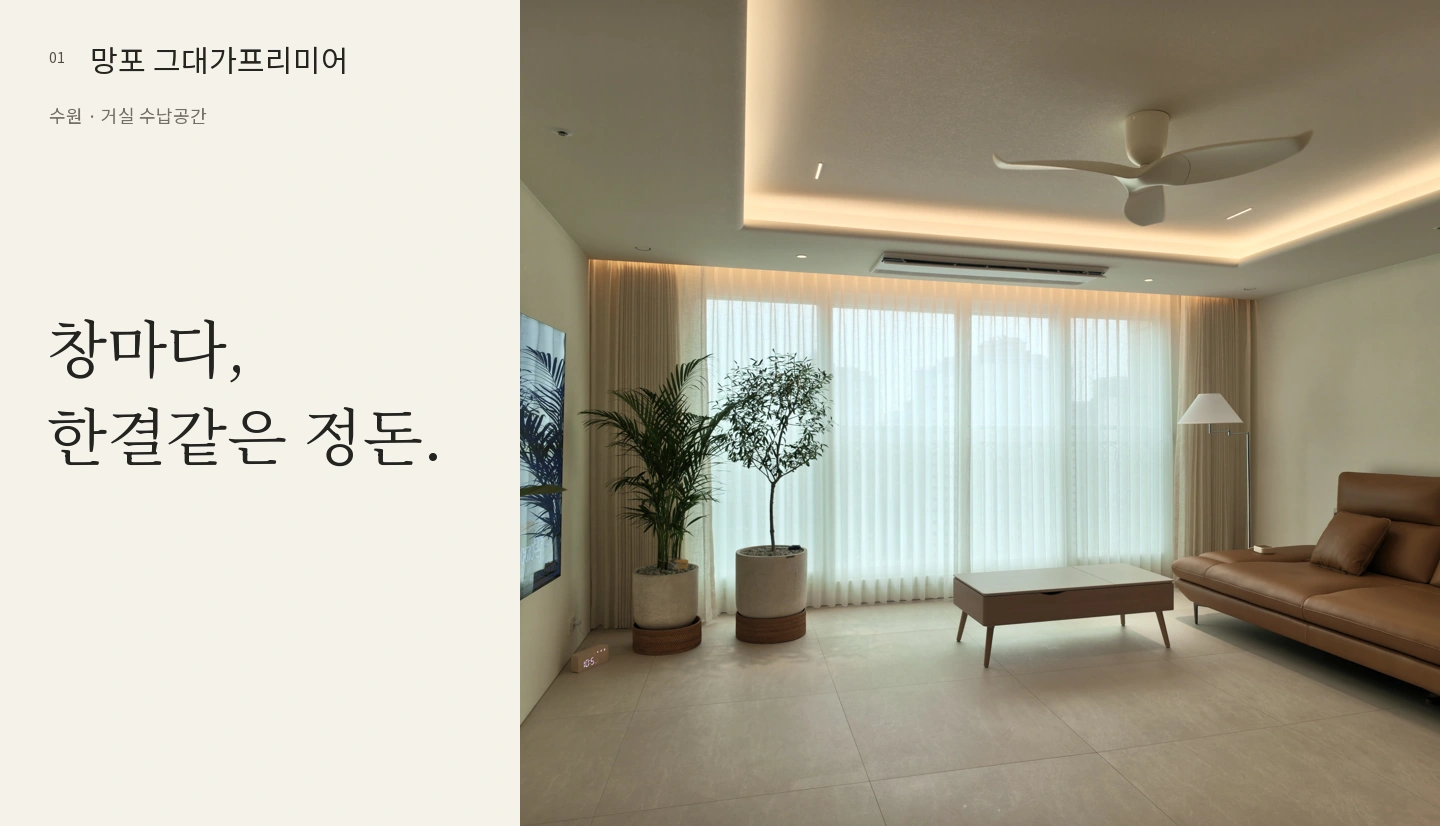 창마다,
한결같은 정돈.