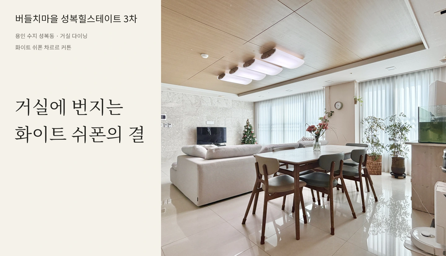거실에 번지는
화이트 쉬폰의 결
